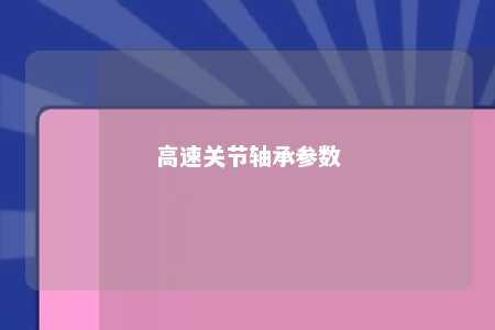 高速关节轴承参数 