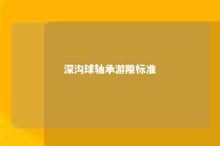 深沟球轴承游隙标准 