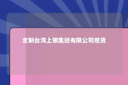定制台湾上银集团有限公司现货 