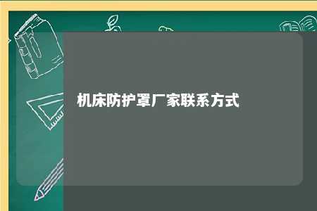 机床防护罩厂家联系方式