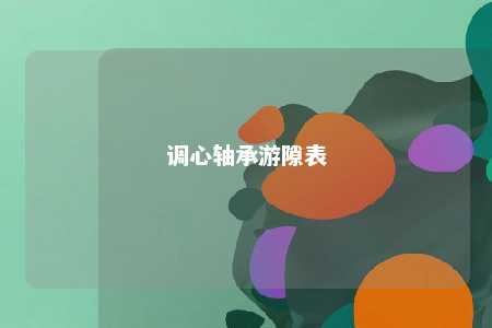 调心轴承游隙表 