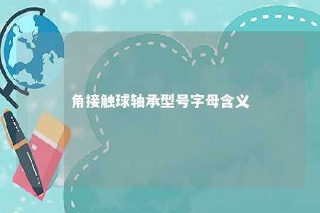 角接触球轴承型号字母含义 